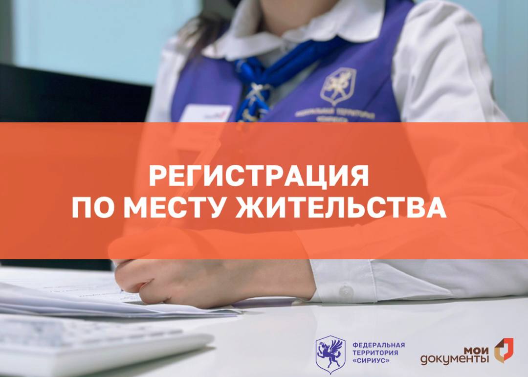 Что такое регистрация по месту жительства (постоянная регистрация), для чего она нужна и как ее можно оформить в МФЦ Сириуса?