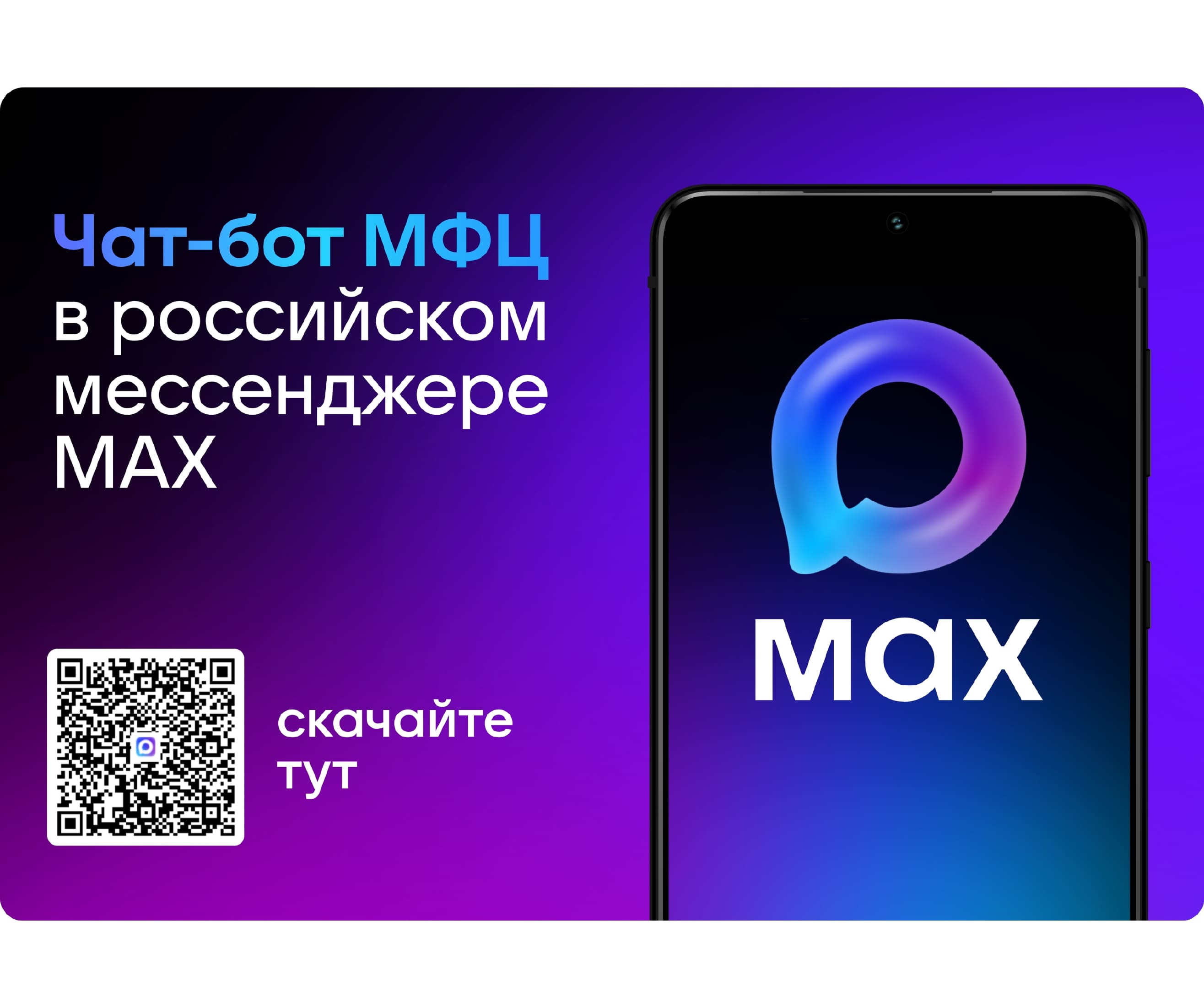 Друзья, рады сообщить о запуске нового чат-бота МФЦ федеральной территории «Сириус» в приложении MAX! 